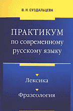 Образование и наука. Русский язык и литература. Практикум по современному русскому языку: Лексика. Фразеология..