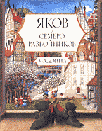 Детская литература. Яков и семеро разбойников: Сказка: Перевод с английского.