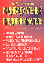 Деловая литература. Экономика. Индивидуальный предприниматель: Практическое пособие..
