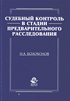 Юридическая литература. Органы юстиции, судебная система. Судебный контроль в стадии предварительного расследования..