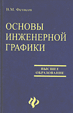 Образование и наука. Технические науки. Основы инженерной графики..
