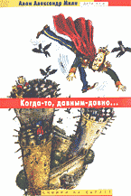 Детская литература. Сказки. Когда-то, давным-давно: Повесть-сказка: Перевод с английского..