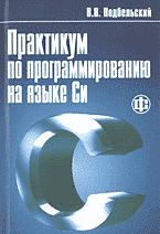 Компьютеры и Internet. Языки программирования. Практикум по программированию на языке Си + CD..