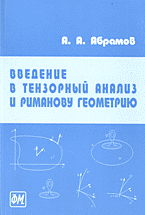 Образование и наука. Математика. Введение в тензорный анализ и риманову геометрию..