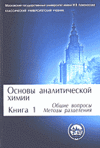 Образование и наука. Химия. Основы аналитической химии: В 2 книгах книга 1: Общие вопросы. Методы разделения..