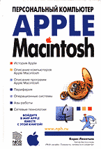 Компьютеры и Internet. Apple Macintosh. Персональный компьютер..