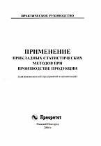 Образование и наука. Технические науки. Применение прикладных статистических методов при производстве продукции (для руководителей предприятий и организаций): Практическое руководство..