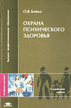 Медицина и здоровье. Учебная литература. Охрана психического здоровья..
