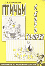 Детская литература. Для дошкольников и младших классов. Птичьи скороговорки: Практикум по улучшению дикции..
