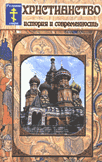 Религия и эзотерика. Христианство. Христианство: История и современность..