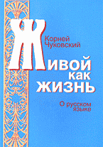 Образование и наука. Русский язык и литература. Живой как жизнь: О русском языке..