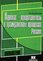 Юридическая литература. Судопроизводство. Арбитраж.. Адвокат — представитель в гражданском процессе России..