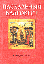 Религия и эзотерика. Христианство. Пасхальный благовест: Хрестоматия: Пасхальные обряды и обычаи: Книга для чтения в семье, школе, детском саду..