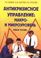 Деловая литература. Учебная литература. Антикризисное управление: макро- и микроуровень..