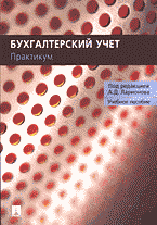 Деловая литература. Учебная литература. Бухгалтерский учет: Практикум (для не учетных специальностей)..