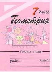 Образование и наука. Математика. Геометрия. 7 кл. / Рабочая тетрадь /.
