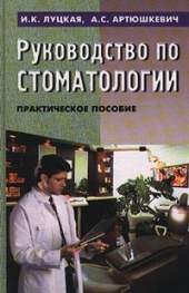 Книги Руководство по стоматологии. Практическое пособие.