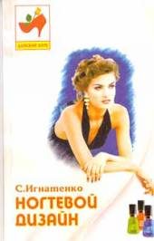 Книги Ногтевой дизайн.