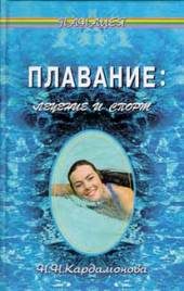 Медицина и здоровье. Здоровье и его профилактика. Плавание: лечение и спорт.