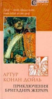 Книги Приключения бригадира Жерара / Пер. с англ. /.