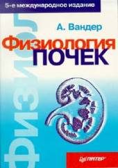 Книги Физиология почек.
