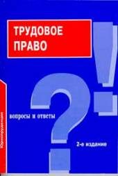 Юридическая литература. Трудовое право. Трудовое право / Вопросы и ответы /.