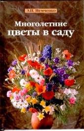 Книги Многолетние цветы в саду.