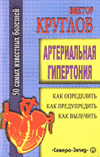 Медицина и здоровье. Народная и нетрадиционная медицина. Артериальная гипертония: Как определить, как предупредить, как вылечить..