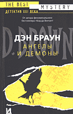 Книги Ангелы и демоны: Роман: Перевод с английского..