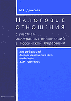 Юридическая литература. Налоговое право. Налоговые отношения с участием иностранных организаций в Российской Федерации..