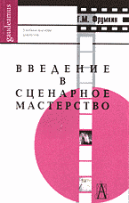 Книги Введение в сценарное мастерство..