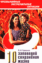 Разное. 10 заповедей сохранения жизни..