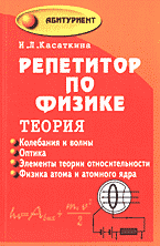 Образование и наука. Физика. Репетитор по физике: Теория: Колебания и волны. Оптика. Элементы теории относительности. Физика атома и атомного ядра..