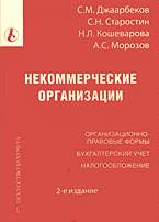 Деловая литература. Аудит. Некоммерческие организации: Организационно-правовые формы. Бухгалтерский учет. Налогообложение..