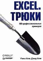 Компьютеры и Internet. Продукты и технологии Microsoft. Excel. Трюки: Перевод с английского..