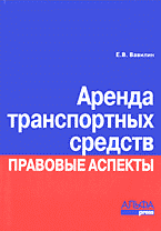 Юридическая литература. Практикумы и практические пособия. Аренда транспортных средств. Правовые аспекты..
