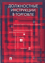 Деловая литература. Делопроизводство. Должностные инструкции в торговле..