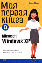 Компьютеры и Internet. Продукты и технологии Microsoft. Моя первая книга о Microsoft Windows ХР: Перевод с английского..