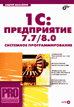 Книги 1C:Предприятие 7.7/8.0: Системное программирование + CD..