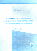 Разное. Динамическая стабилизация геометрических параметров деталей знакопеременным нагружением: Монография..