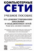 Компьютеры и Internet. Internet и локальные сети. Компьютерные сети: Учебное пособие по администрированию локальных и объединенных сетей..