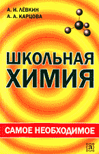 Образование и наука. Химия. Школьная химия: Самое необходимое: Пособие для школьников и абитуриентов..
