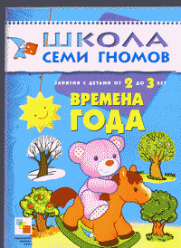 Детская литература. Для самых маленьких. Времена года: Занятия с детьми от 2 до 3 лет..