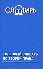 Юридическая литература. Правоведение. Теория права.. Толковый словарь по теории права..