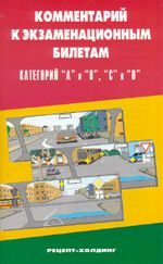 Автомобиль. ПДД, ГИБДД, ДТП и т.д.. Комментарий к экзаменационным билетам для приема теоретических экзаменов на право управления транспортными средствами категорий А/В/С/D..