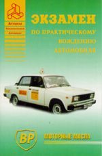 Книги Экзамен по практическому вождению автомобиля. Учебное пособие по подготовке к экзамену..
