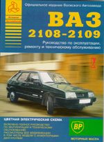 Автомобиль. Отечественный автопром. ВАЗ 2108-2109 Руководство по эксплуатации, ремонту и техническому обслуживанию.