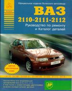 Автомобиль. Отечественный автопром. ВАЗ 2110-2111-2112 Руководство по ремонту и Каталог деталей ВАЗ 21213 и его модификаций.