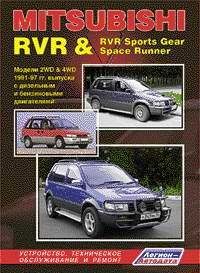 Автомобиль. Иностранные автомобили. Mitsubishi RVR / RVR Sports Gear / Space Runner. Модели 1991-1997 гг. Устройство, техническое обслуживание и ремонт.