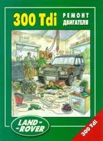 Автомобиль. Иностранные автомобили. LAND ROVER 300 Tdi ремонт двигателя..